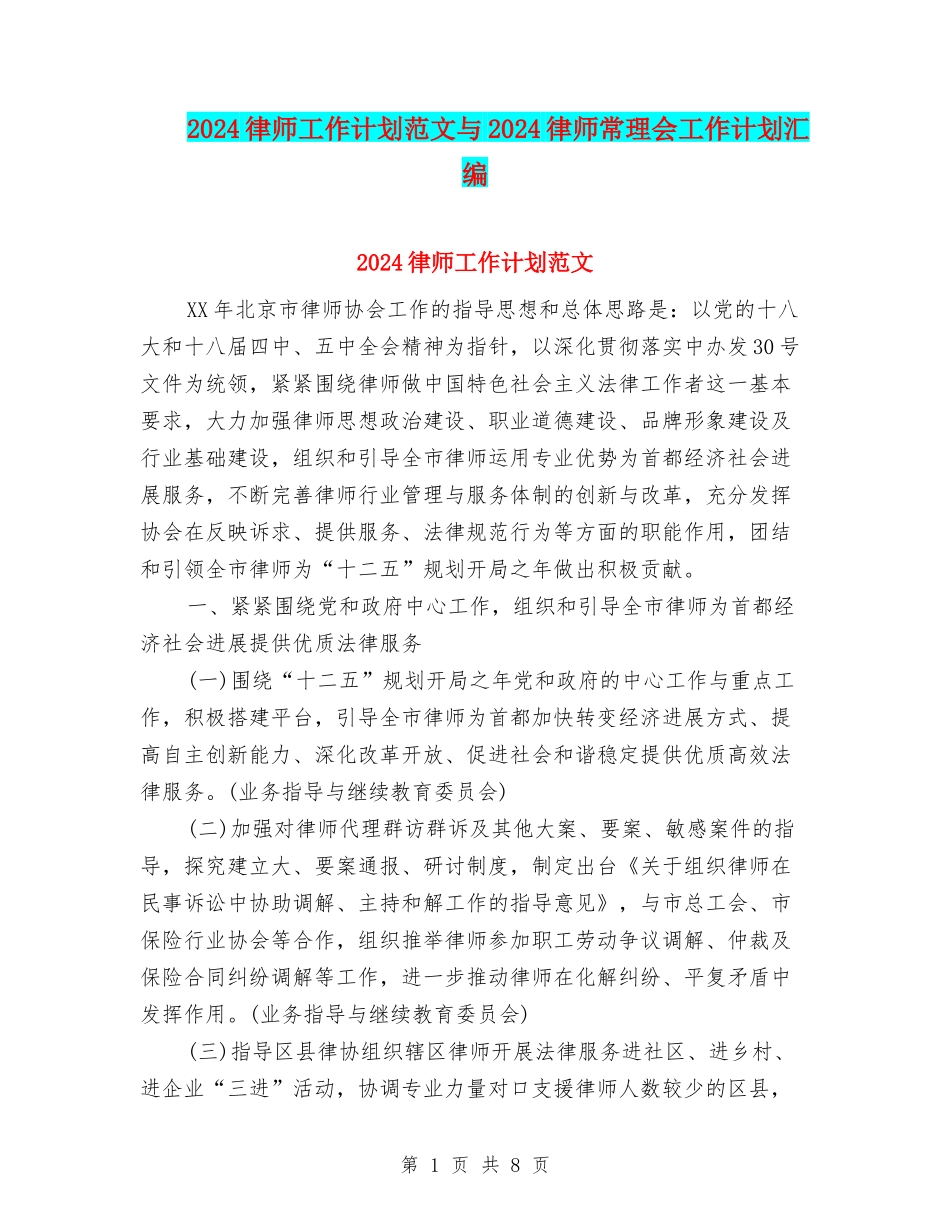 2024律师工作计划范文与2024律师常理会工作计划汇编_第1页
