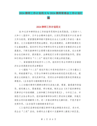 2024律师工作计划范文与2024律师常理会工作计划汇编