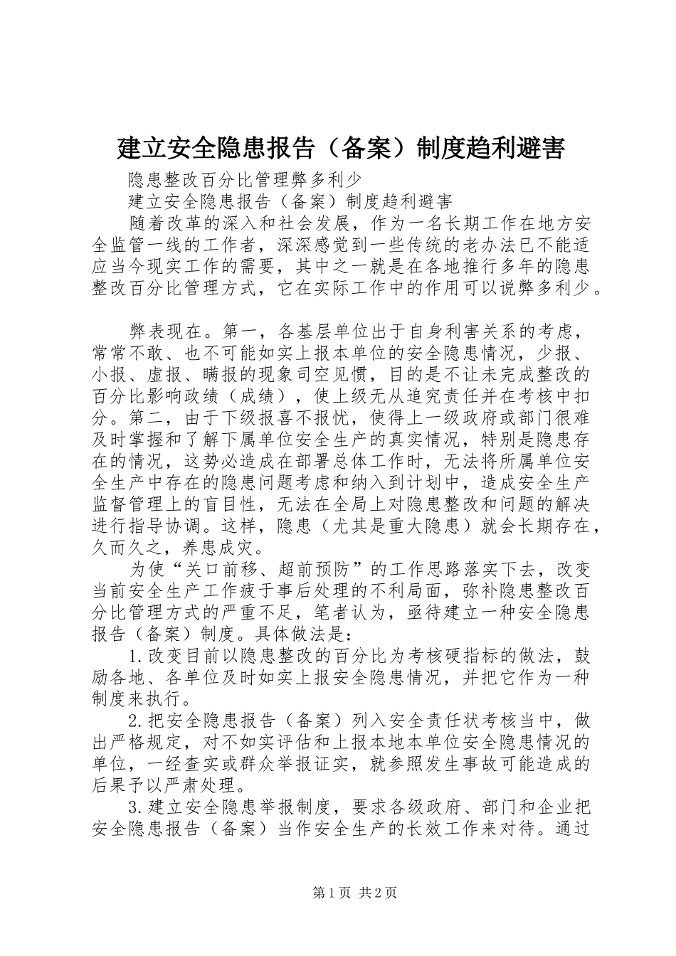 建立安全隐患报告（备案）规章制度趋利避害_第1页