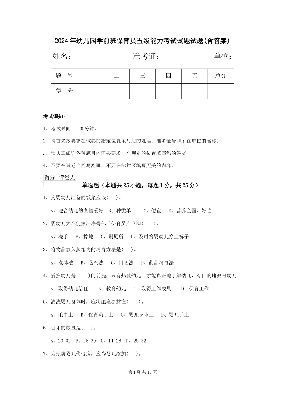 2024年幼儿园学前班保育员五级能力考试试题试题_第1页
