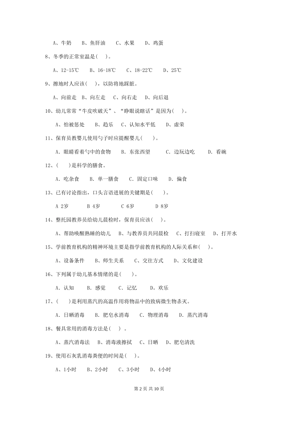 2024年幼儿园学前班保育员五级能力考试试题试题_第2页