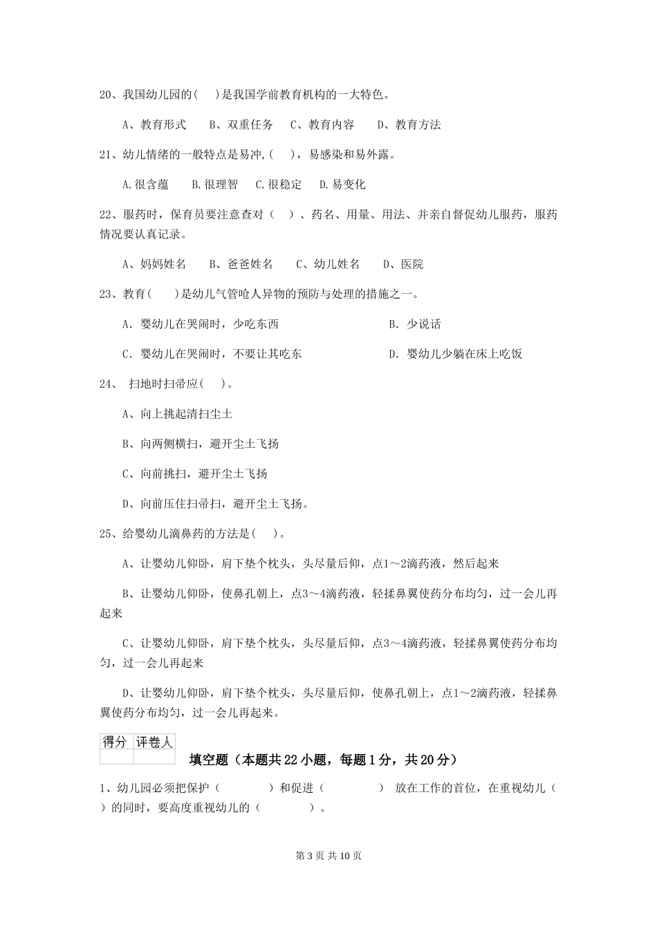 2024年幼儿园学前班保育员五级能力考试试题试题_第3页