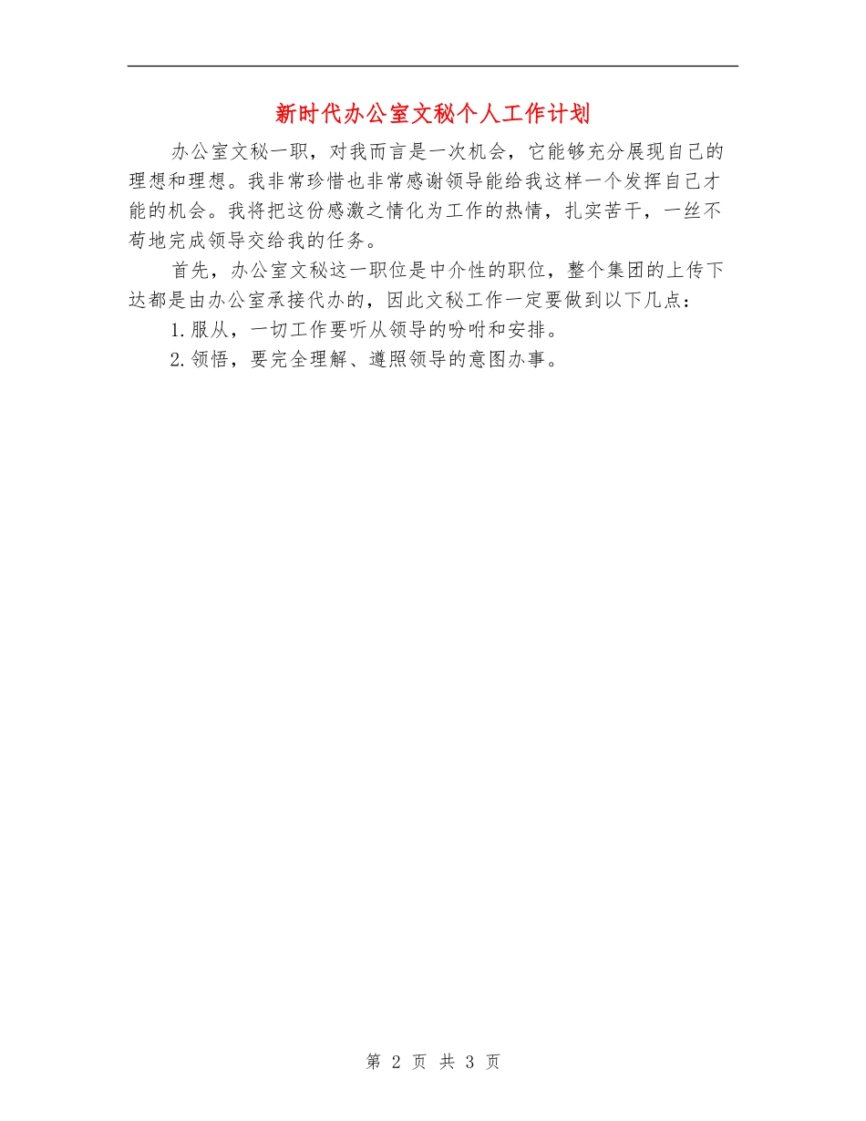 新时代办公室文秘个人工作计划_第2页