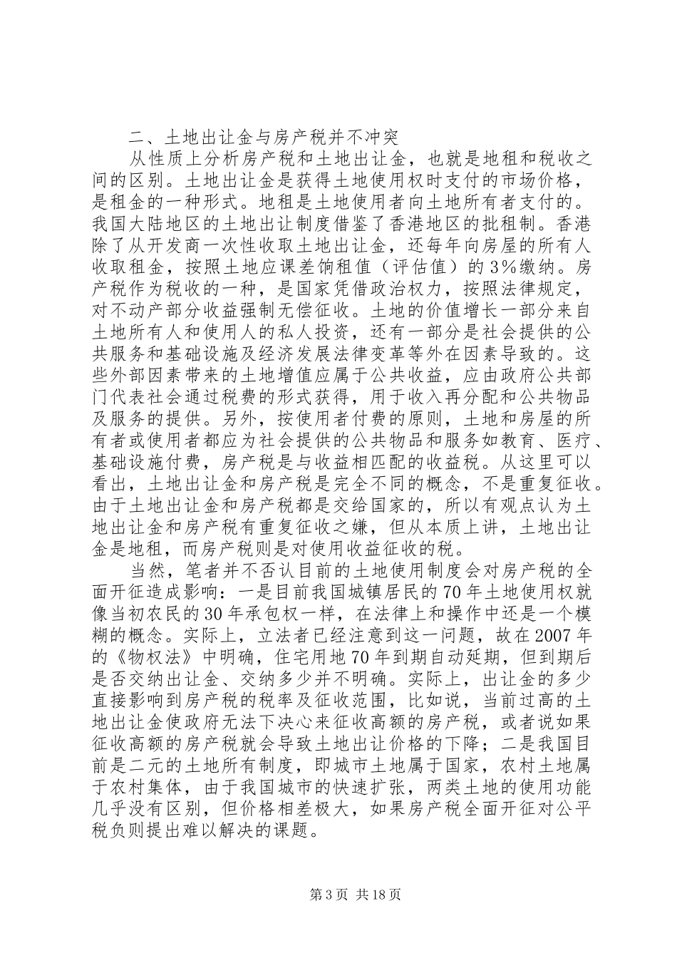 房产税开征与我国土地国有规章制度问题分析_第3页