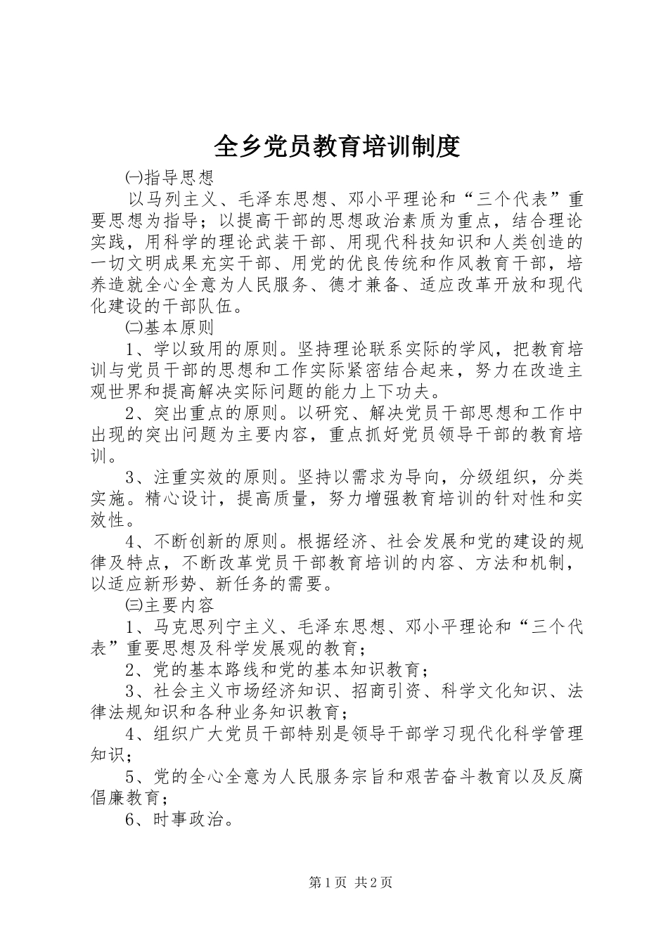 全乡党员教育培训规章制度_第1页