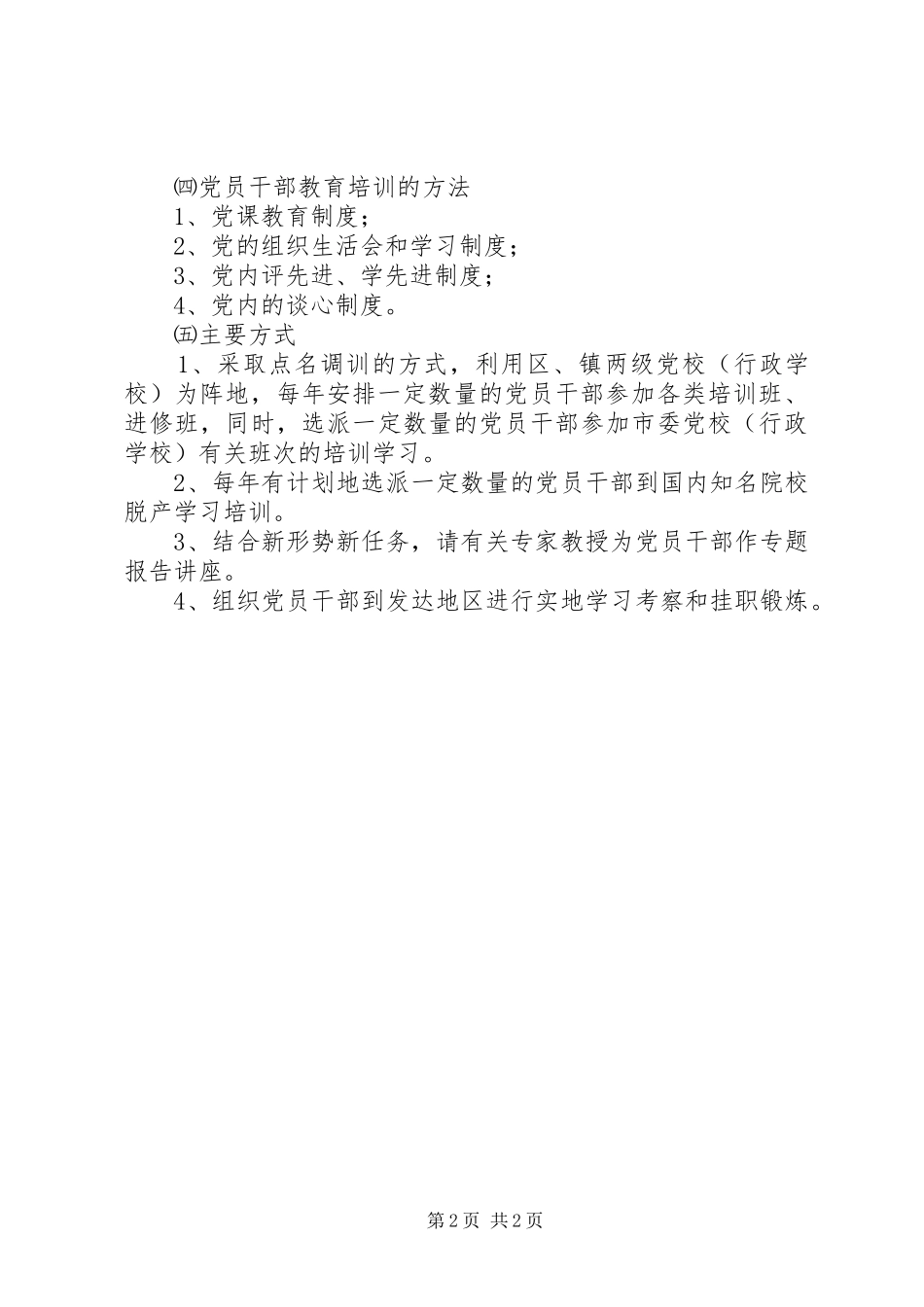 全乡党员教育培训规章制度_第2页
