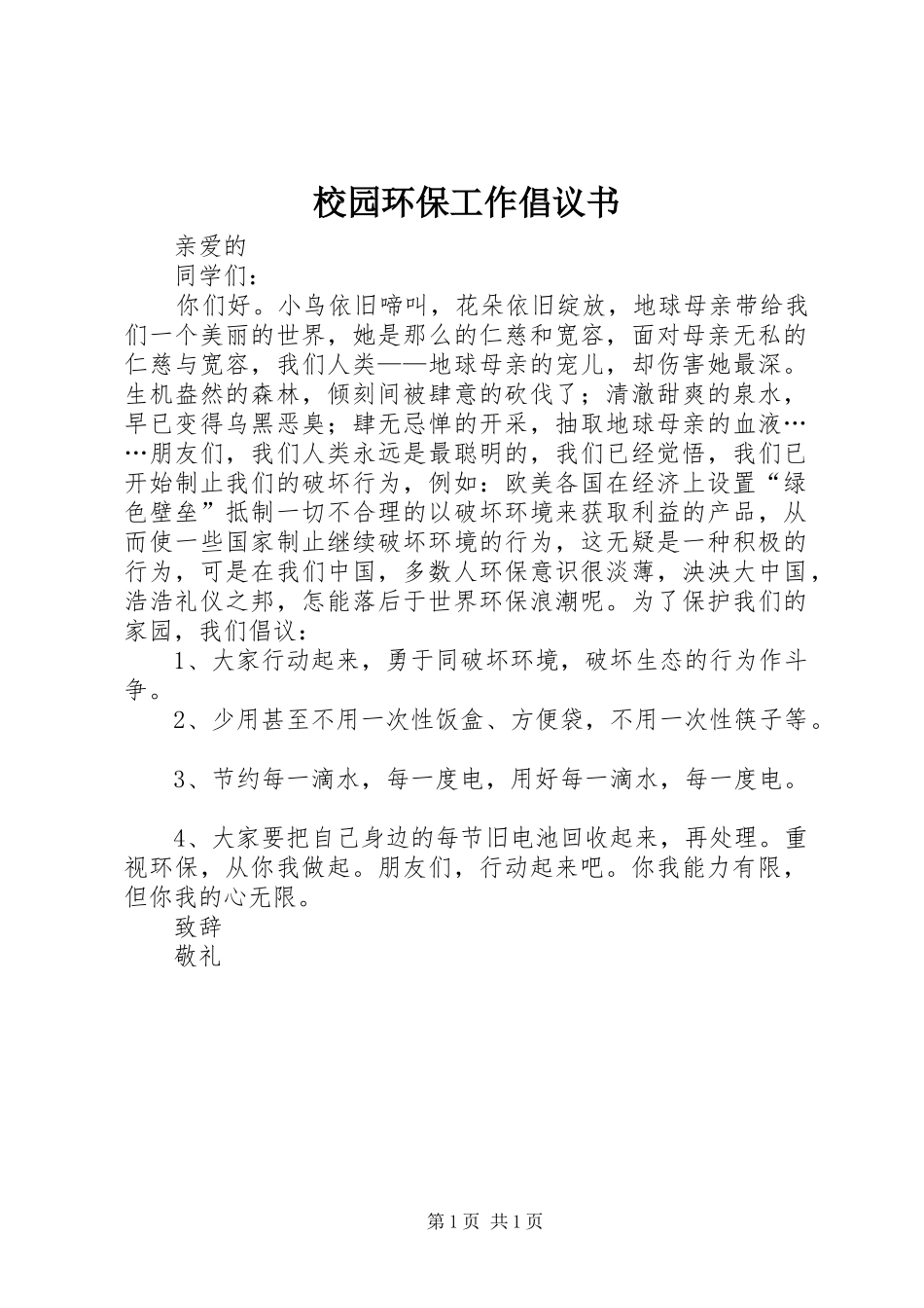 校园环保工作倡议书范文_第1页