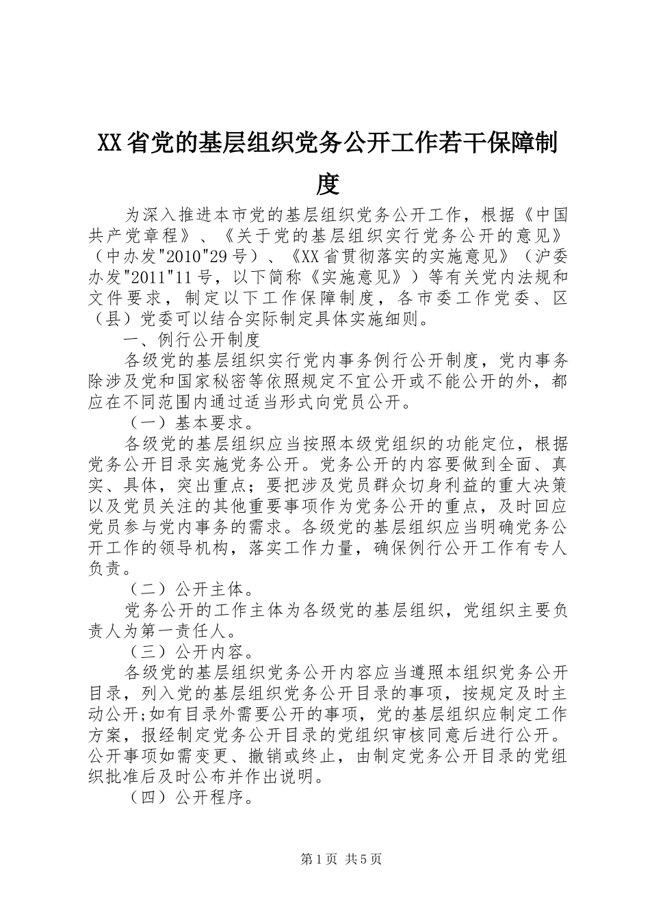 省党的基层组织党务公开工作若干保障规章制度_第1页