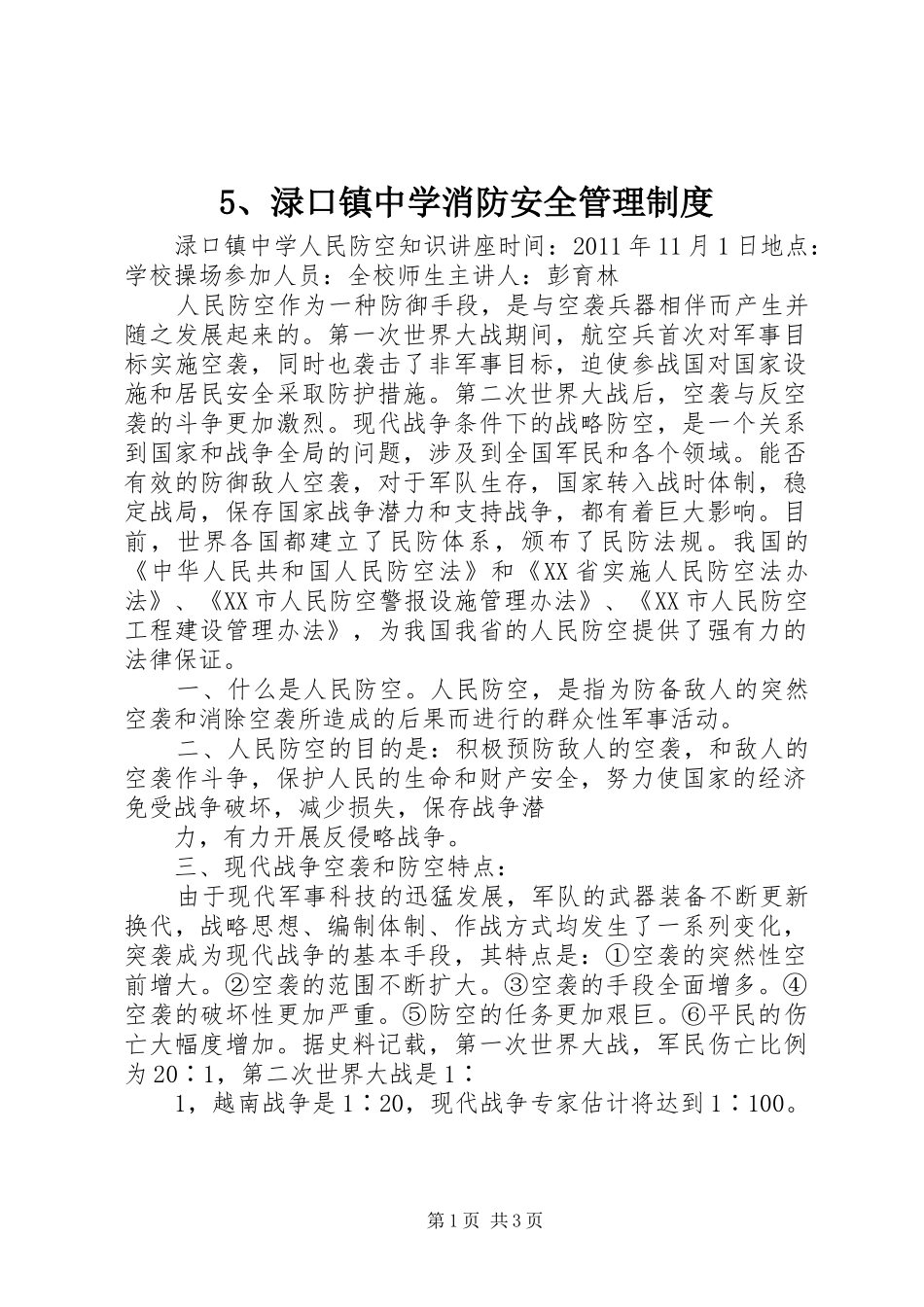 渌口镇中学消防安全管理规章制度 ()_第1页