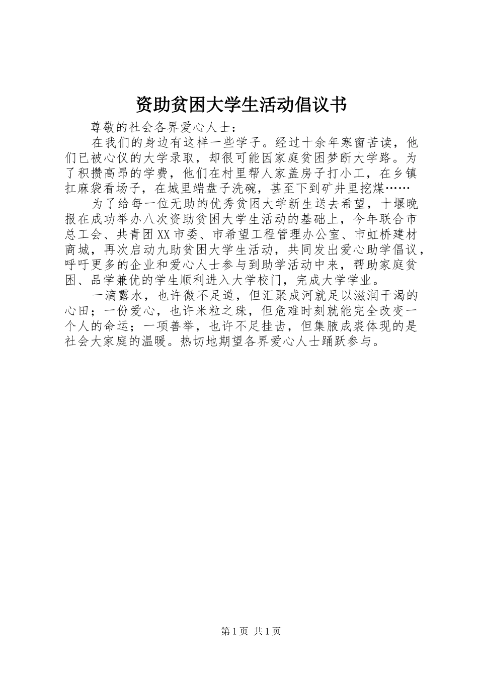 资助贫困大学生活动倡议书范文_第1页