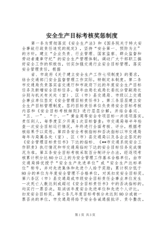 安全生产目标考核奖惩规章制度 