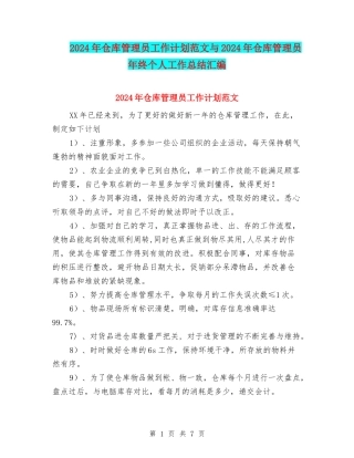 2024年仓库管理员工作计划范文与2024年仓库管理员年终个人工作总结汇编