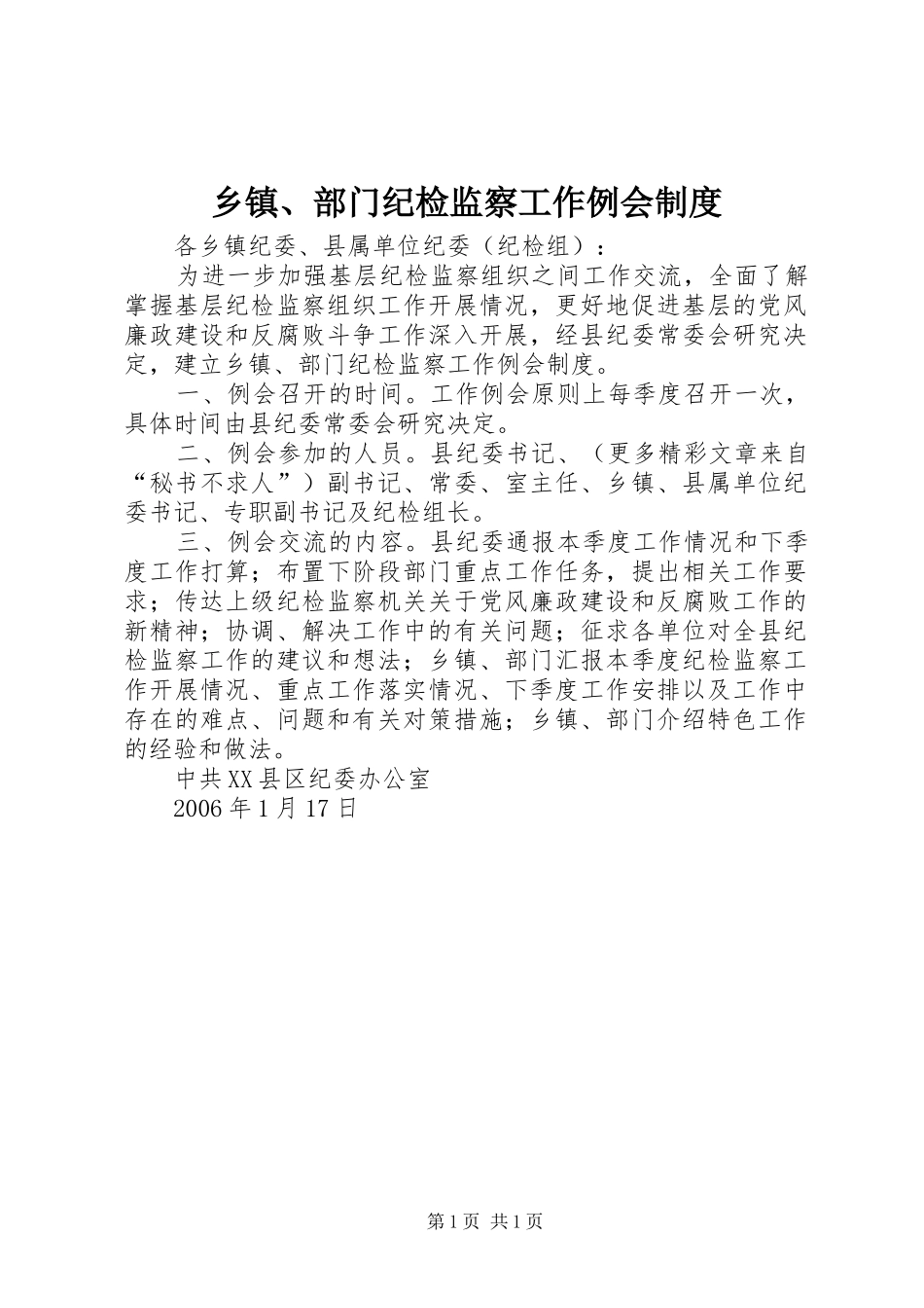 乡镇、部门纪检监察工作例会规章制度_第1页