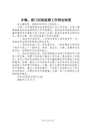 乡镇、部门纪检监察工作例会规章制度