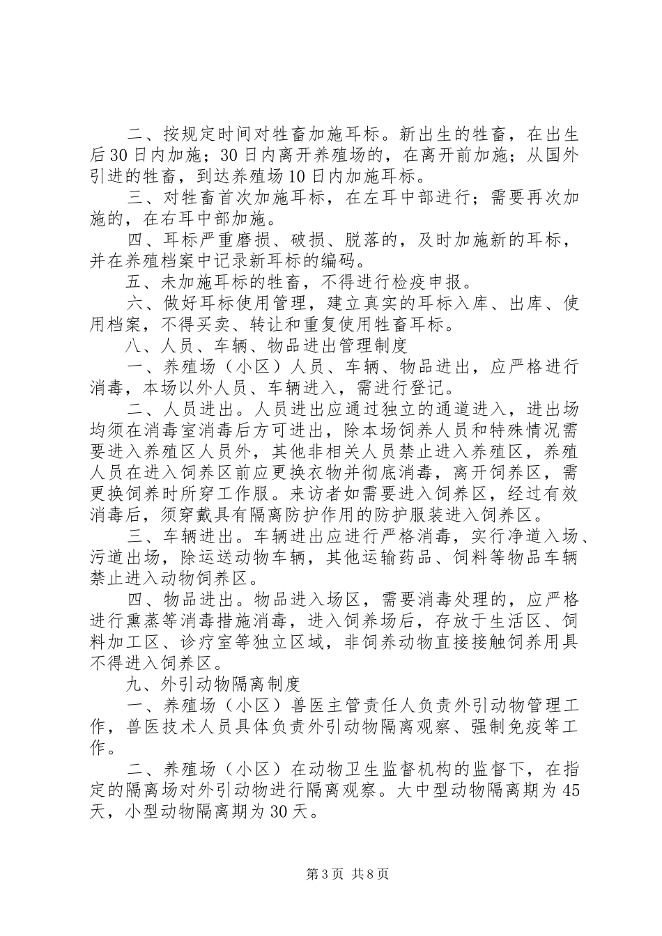 畜禽养殖场等八个场所动物防疫规章制度_第3页