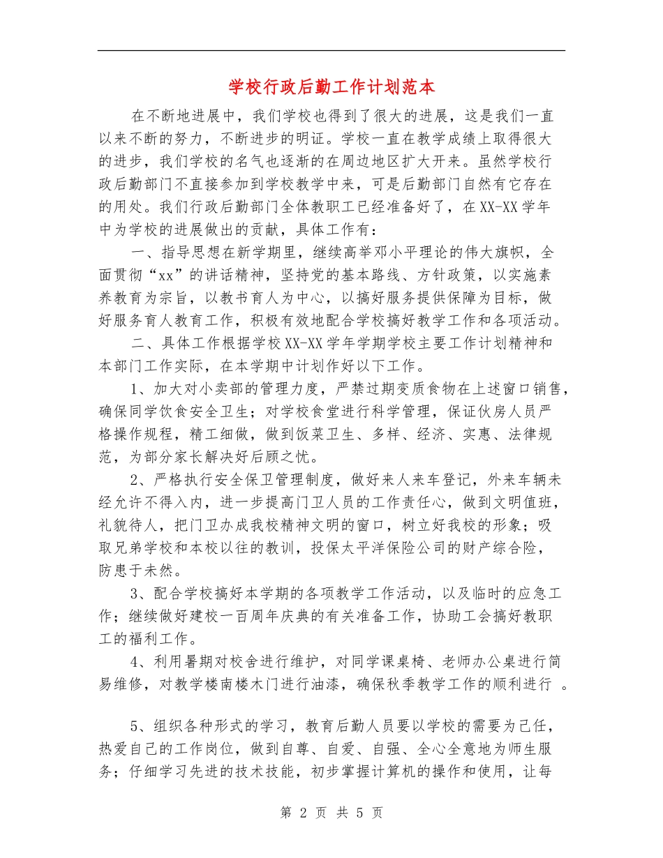 学校行政后勤工作计划范本_第2页