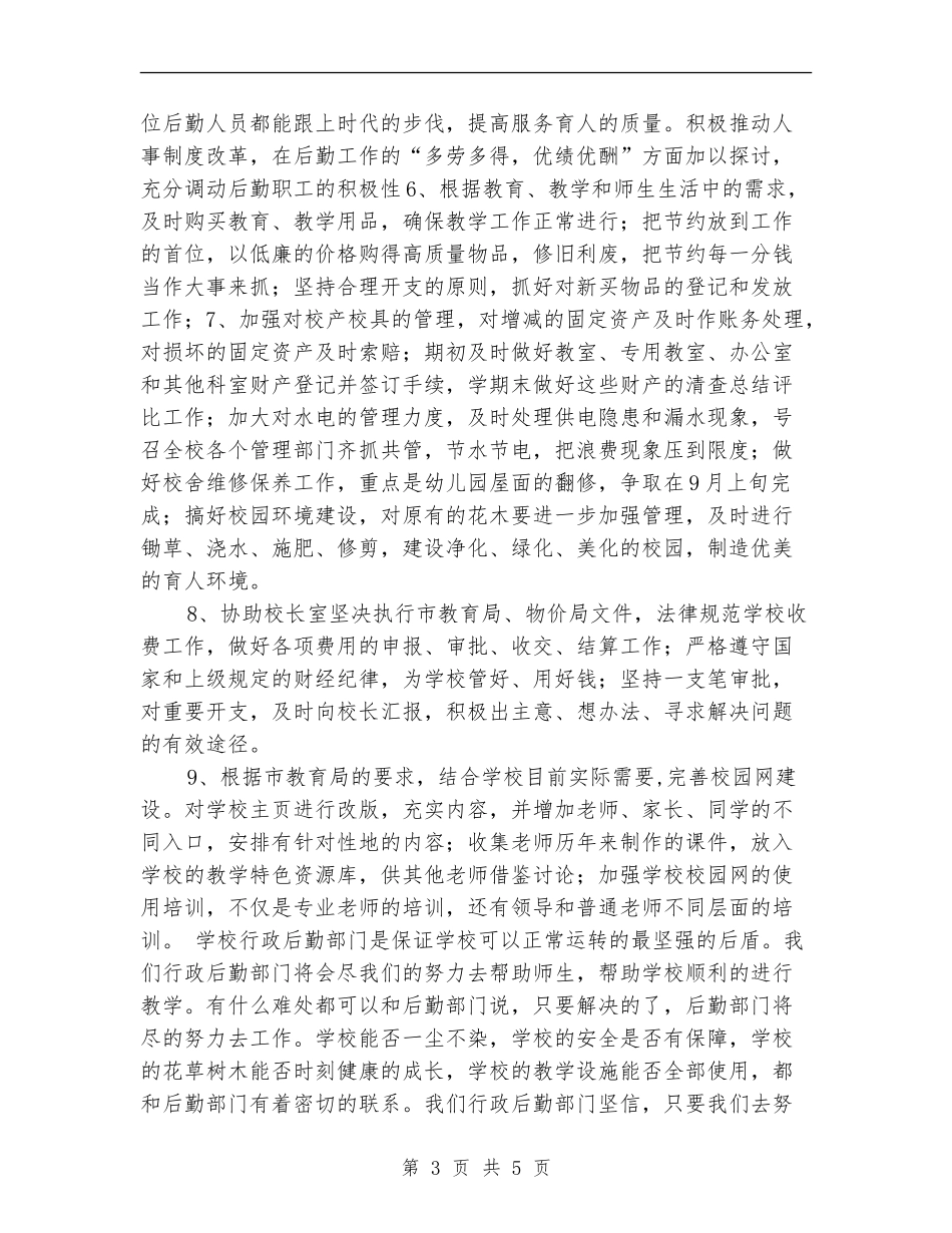 学校行政后勤工作计划范本_第3页