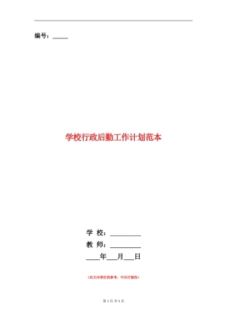 学校行政后勤工作计划范本