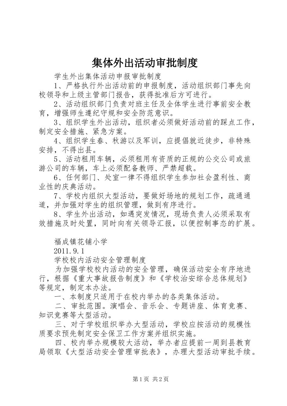 集体外出活动审批规章制度_1_第1页