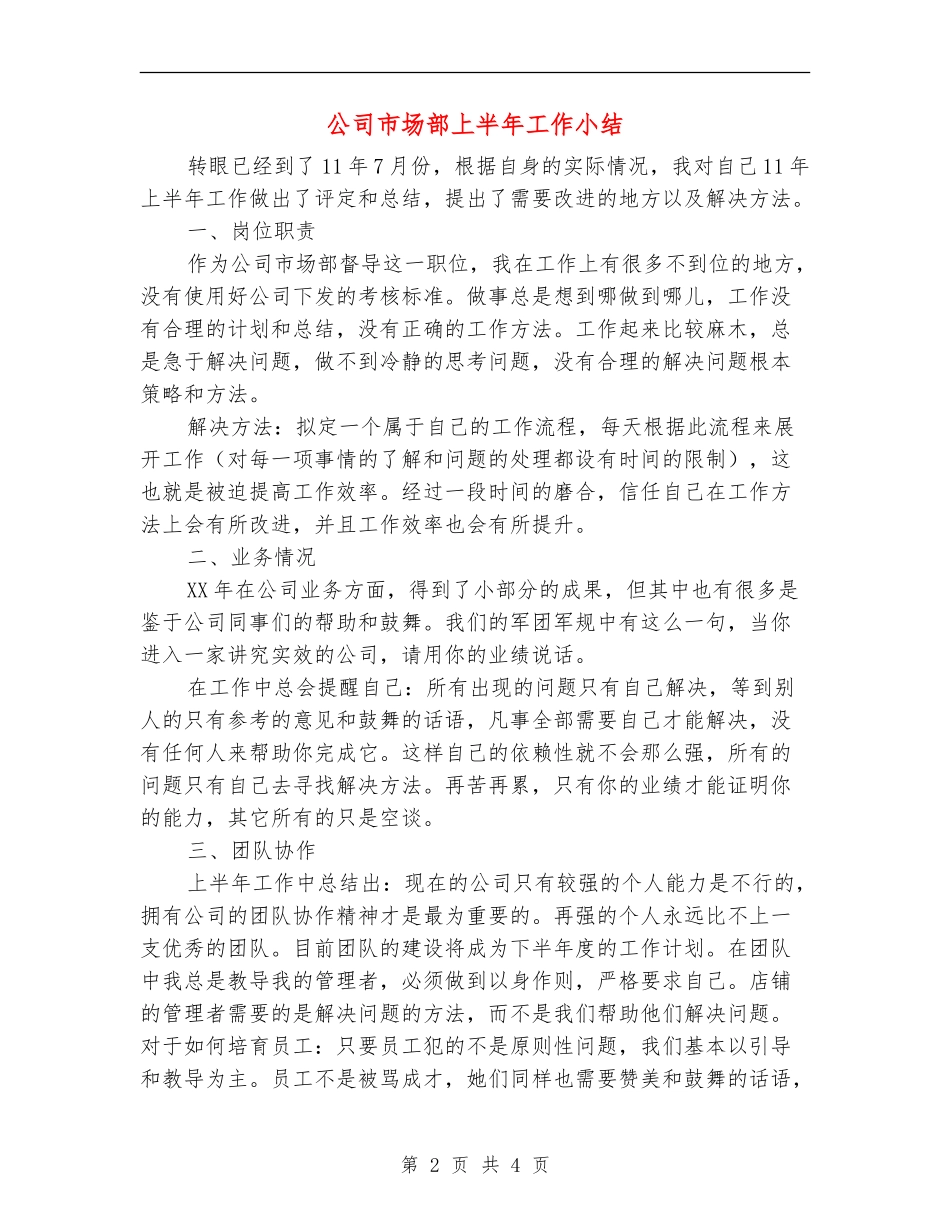 公司市场部上半年工作小结_第2页