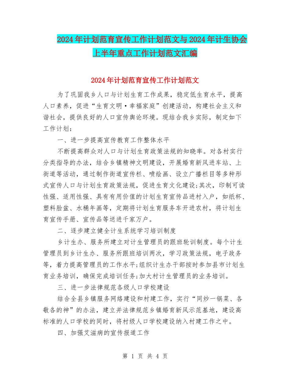 2024年计划范育宣传工作计划范文与2024年计生协会上半年重点工作计划范文汇编_第1页