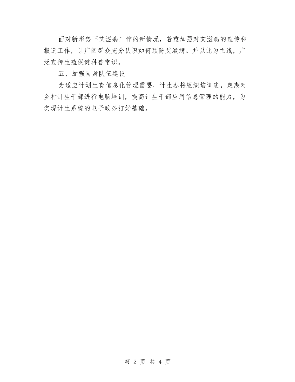 2024年计划范育宣传工作计划范文与2024年计生协会上半年重点工作计划范文汇编_第2页