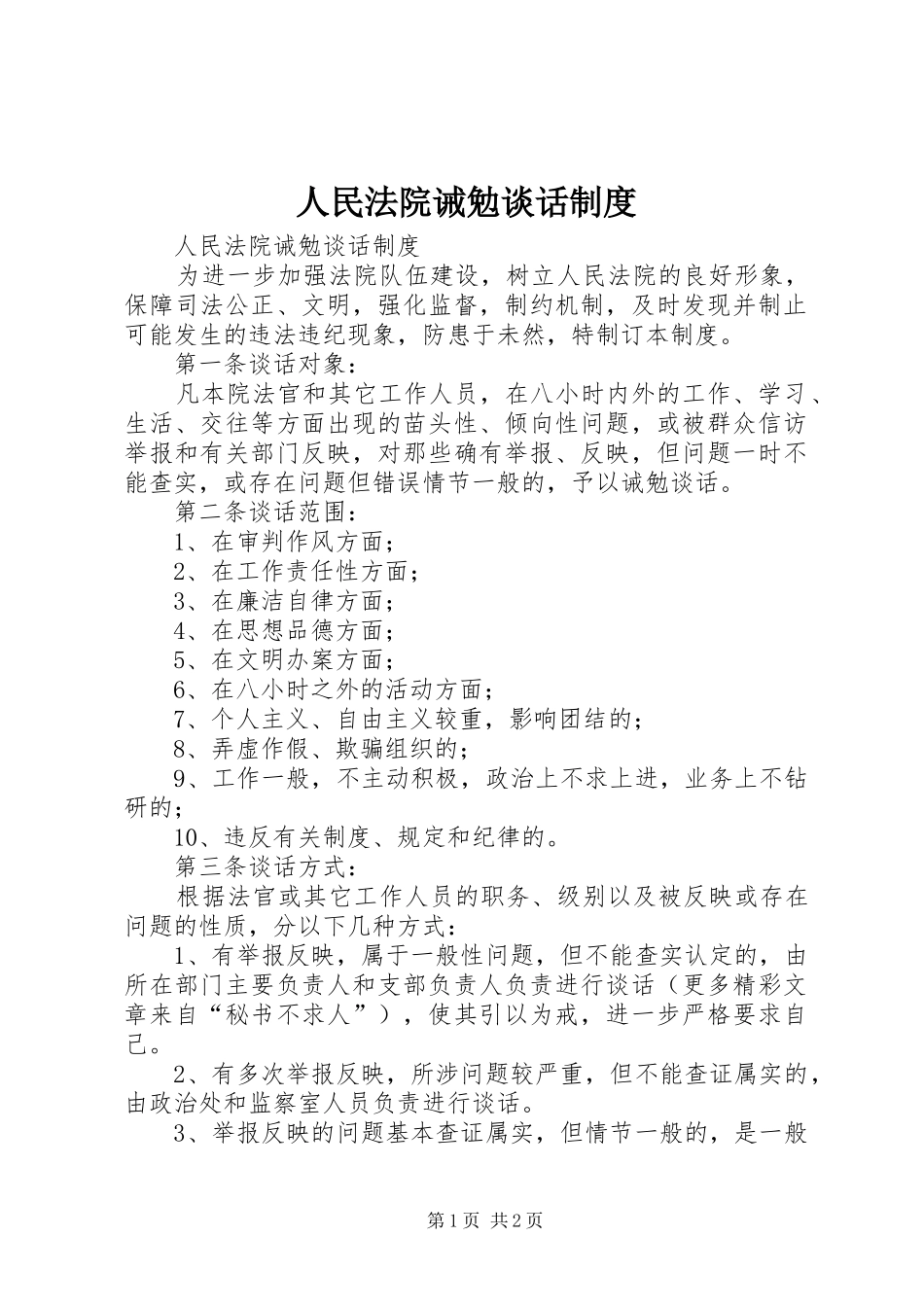 人民法院诫勉谈话规章制度 (2)_第1页