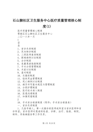 石山脚社区卫生服务中心医疗质量管理核心规章制度(1)