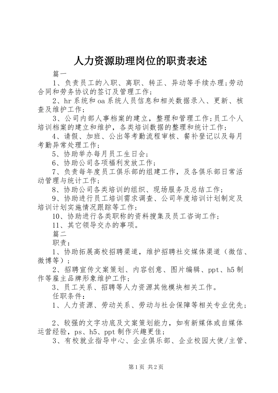 人力资源助理岗位的职责要求表述_第1页