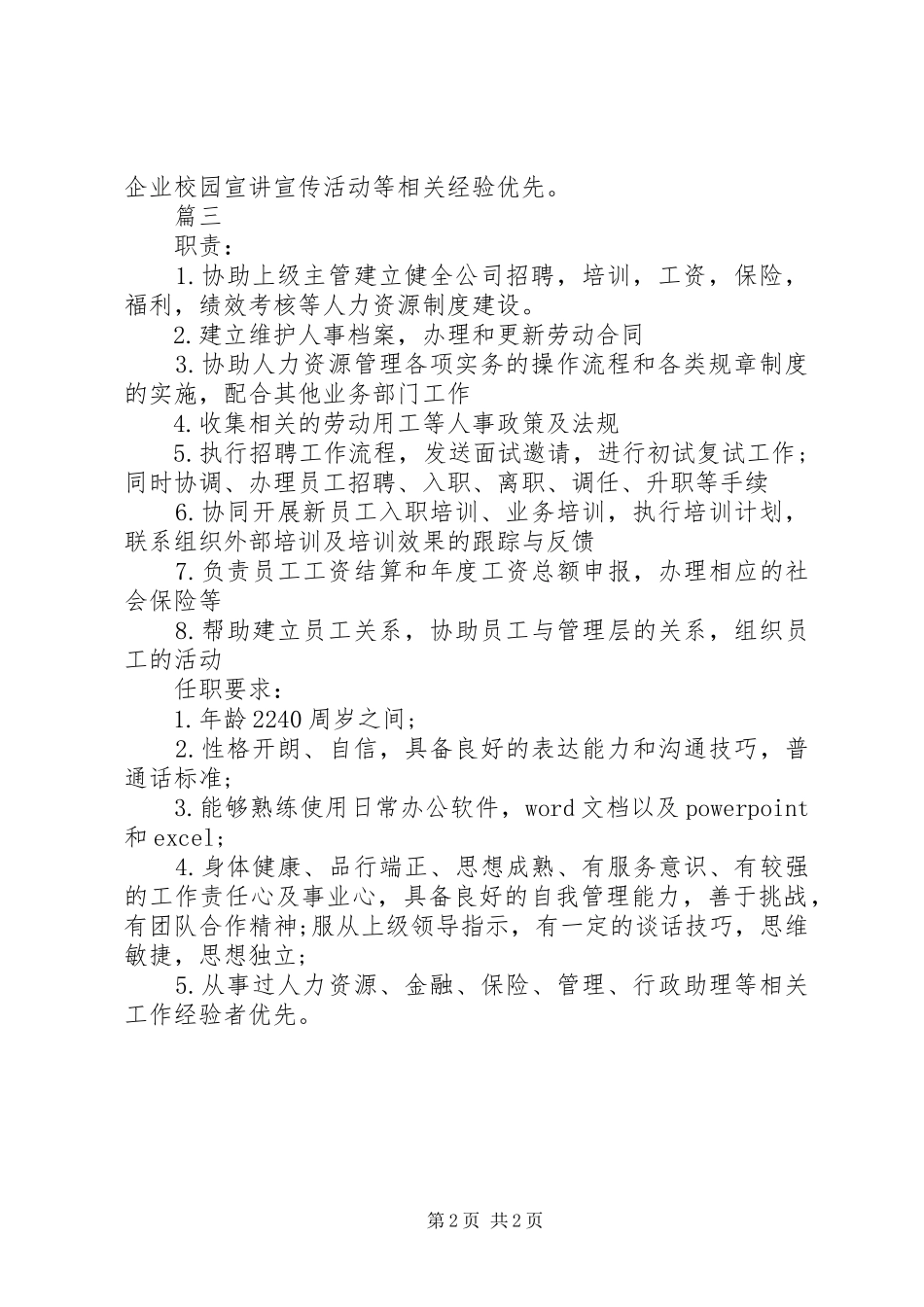 人力资源助理岗位的职责要求表述_第2页