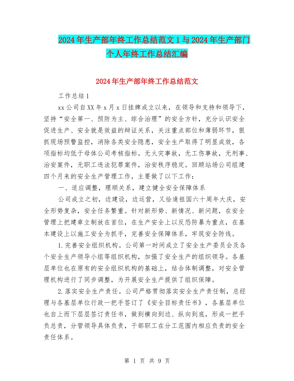 2024年生产部年终工作总结范文1与2024年生产部门个人年终工作总结汇编_第1页