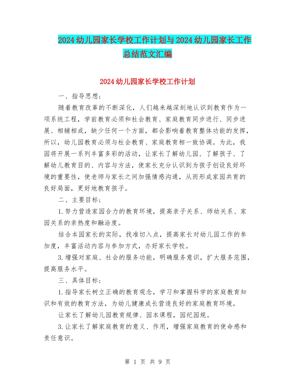 2024幼儿园家长学校工作计划与2024幼儿园家长工作总结范文汇编_第1页