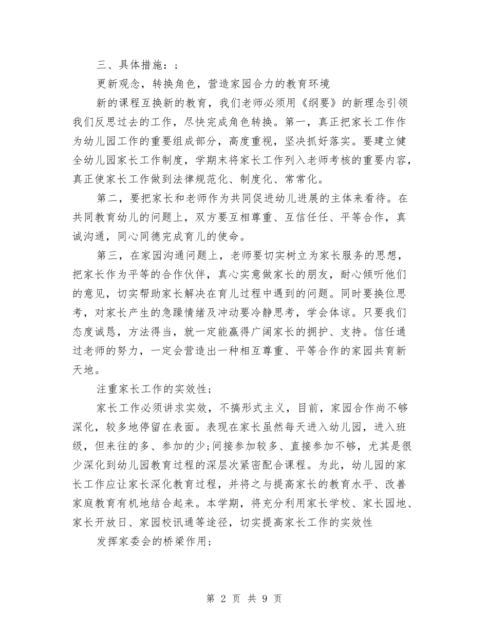 2024幼儿园家长学校工作计划与2024幼儿园家长工作总结范文汇编_第2页