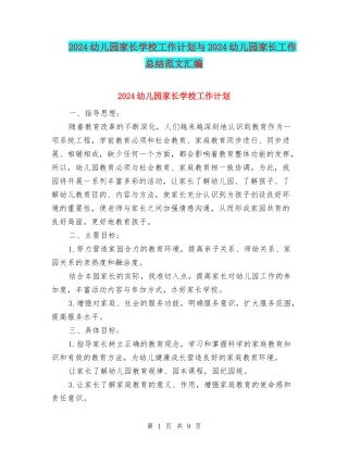 2024幼儿园家长学校工作计划与2024幼儿园家长工作总结范文汇编