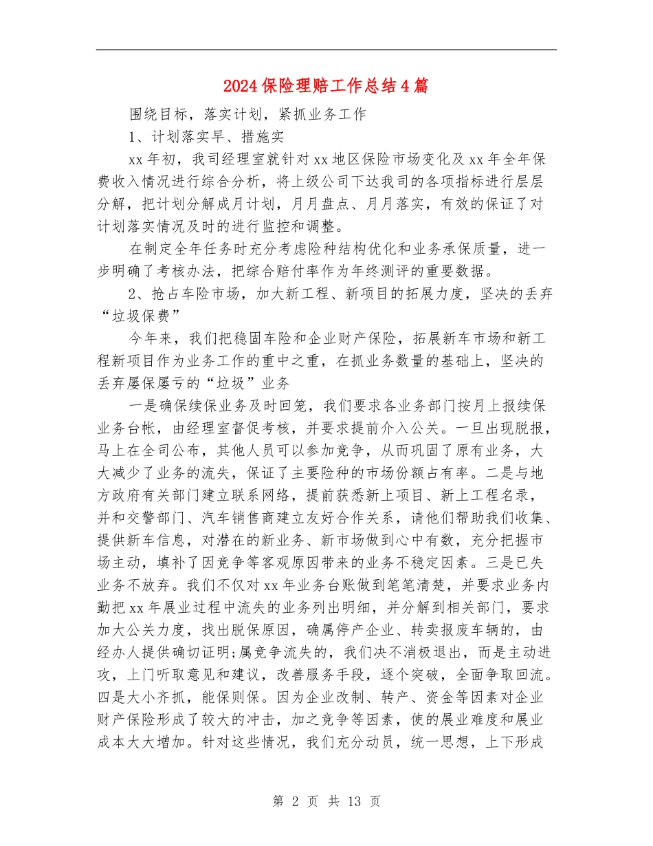 2024保险理赔工作总结4篇_第2页