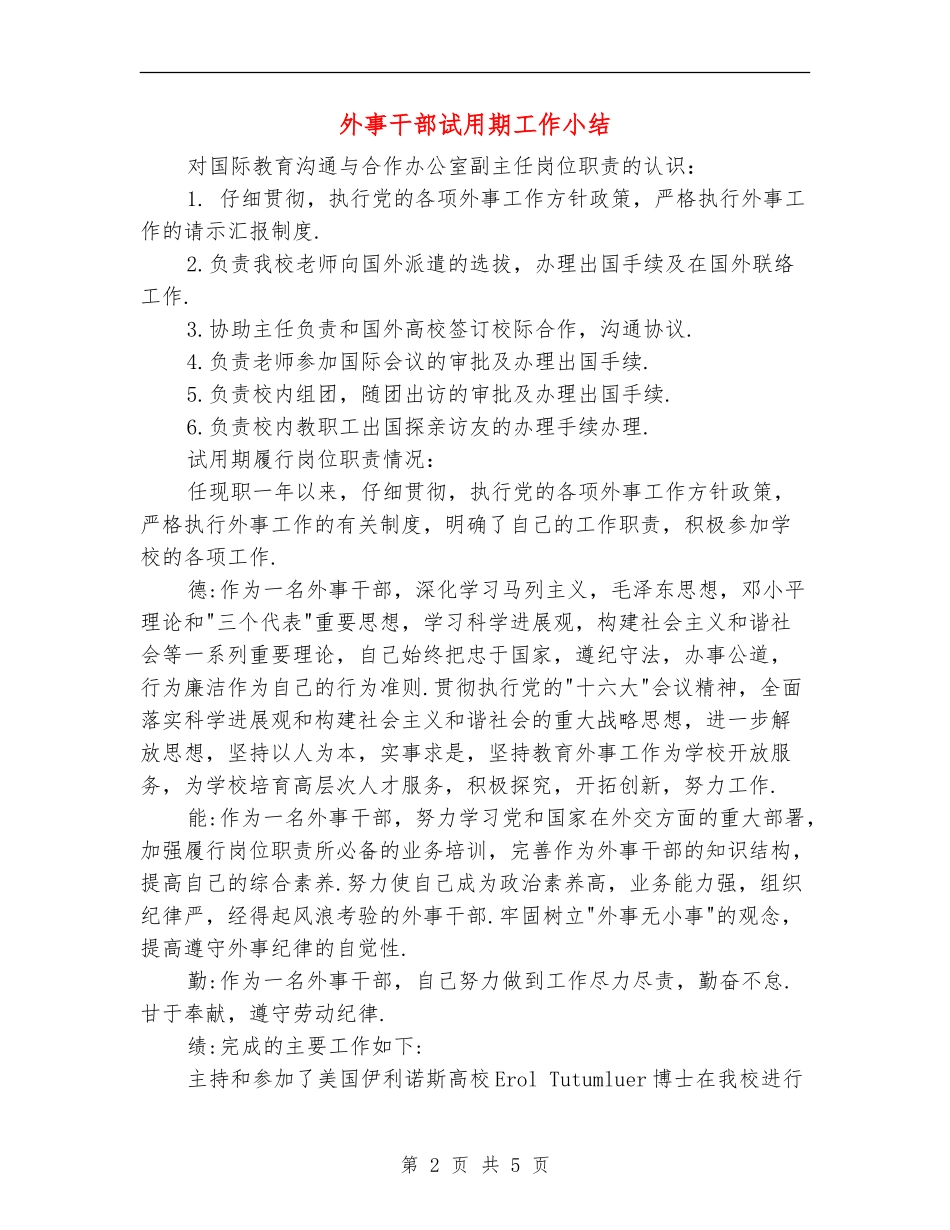 外事干部试用期工作小结_第2页