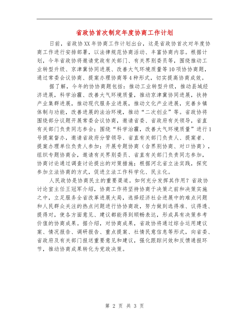 省政协首次制定年度协商工作计划_第2页