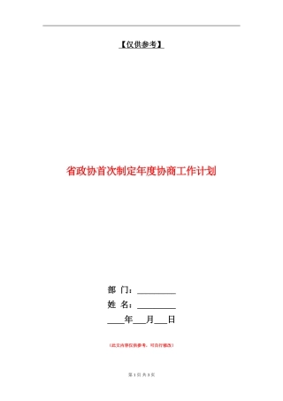 省政协首次制定年度协商工作计划