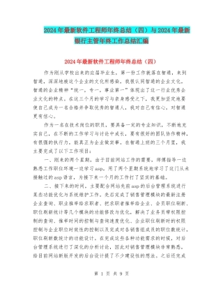 2024年最新软件工程师年终总结与2024年最新银行主管年终工作总结汇编
