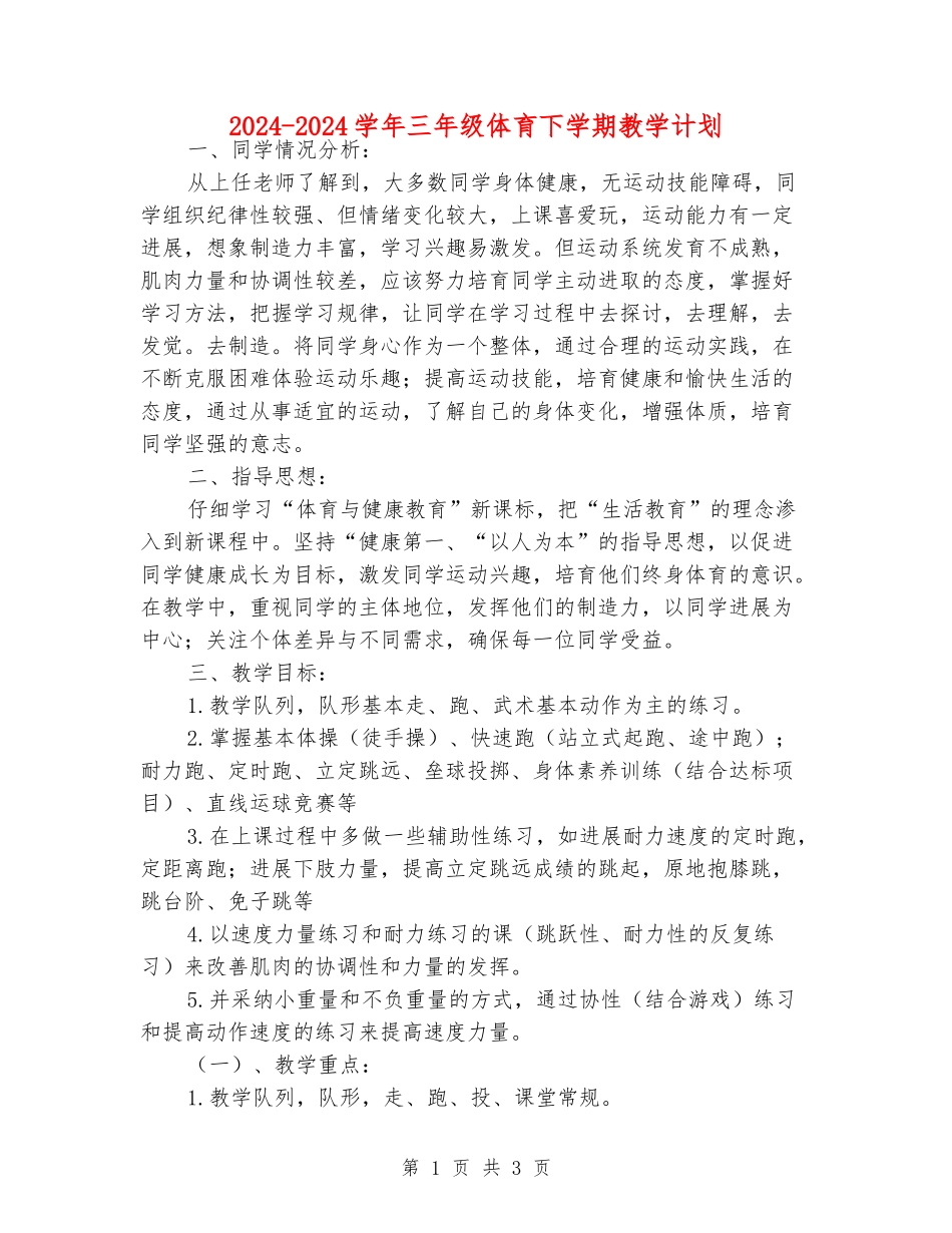 2024-2024学年三年级体育下学期教学计划_第1页