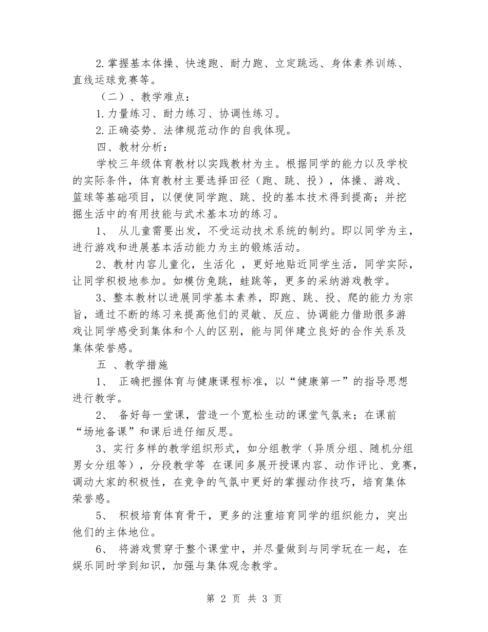 2024-2024学年三年级体育下学期教学计划_第2页