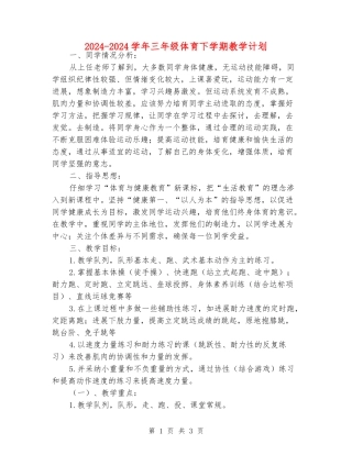 2024-2024学年三年级体育下学期教学计划