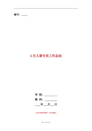 4月人事专员工作总结