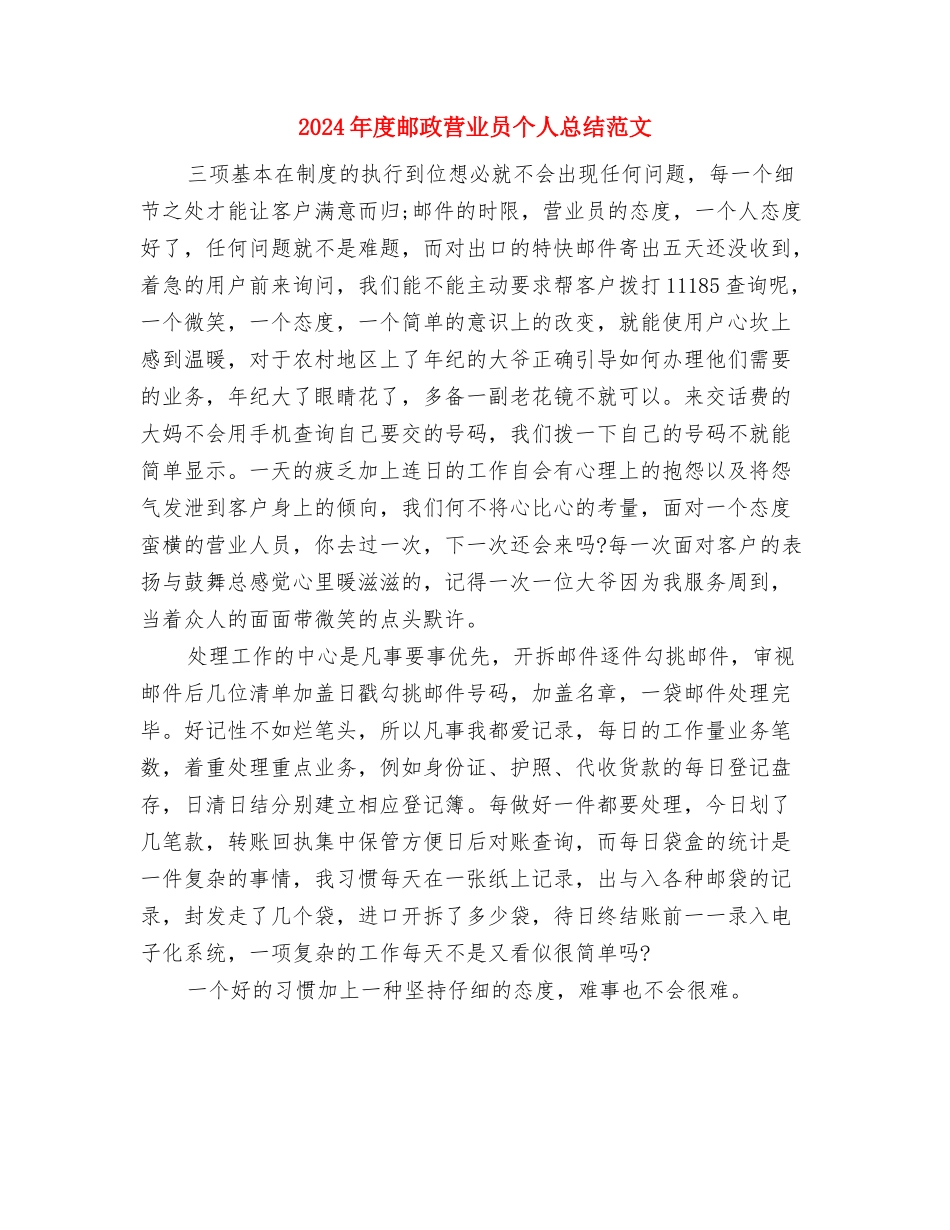 2024年度道路运输管理所计划生育工作总结与2024年度邮政营业员个人总结范文汇编_第3页