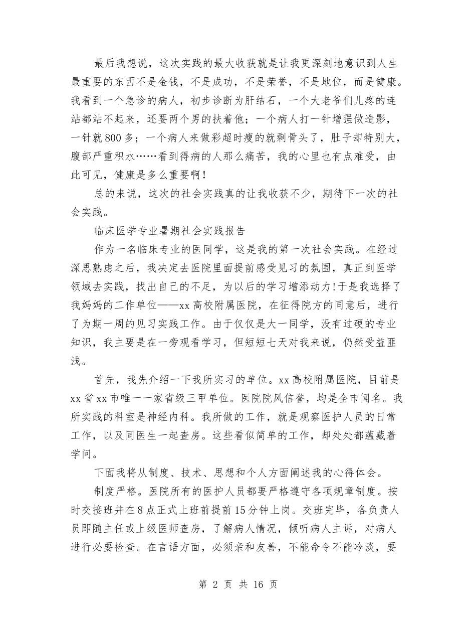 2024临床社会实践报告3篇与2024为人民服务心得体会汇编_第2页