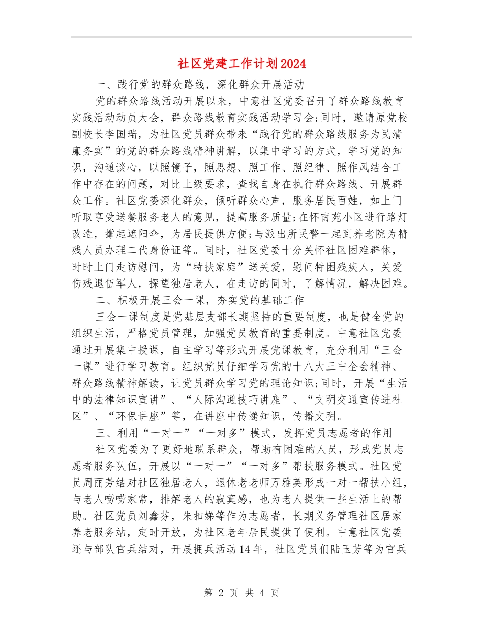 社区党建工作计划20240_第2页