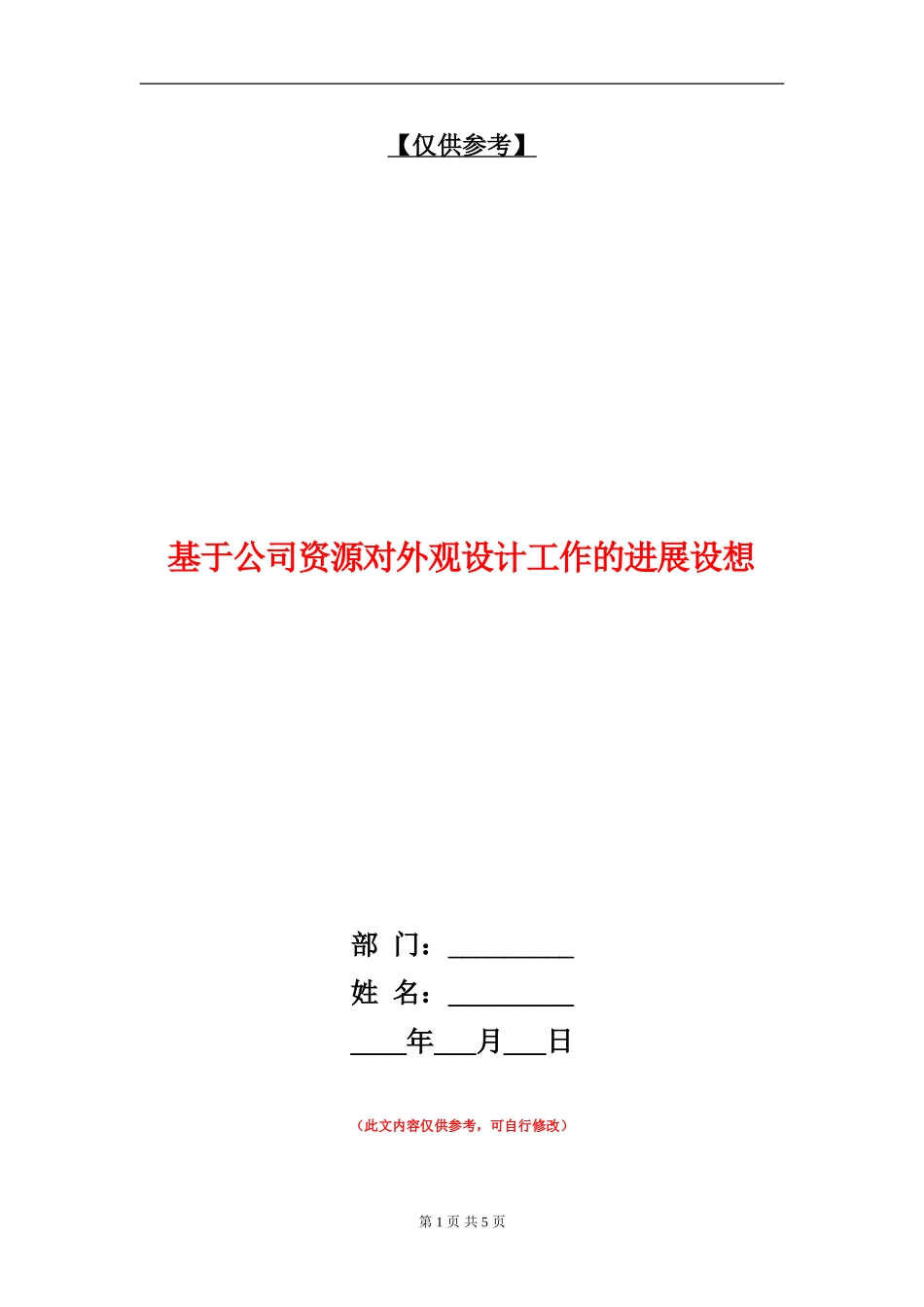 基于公司资源对外观设计工作的发展设想_第1页