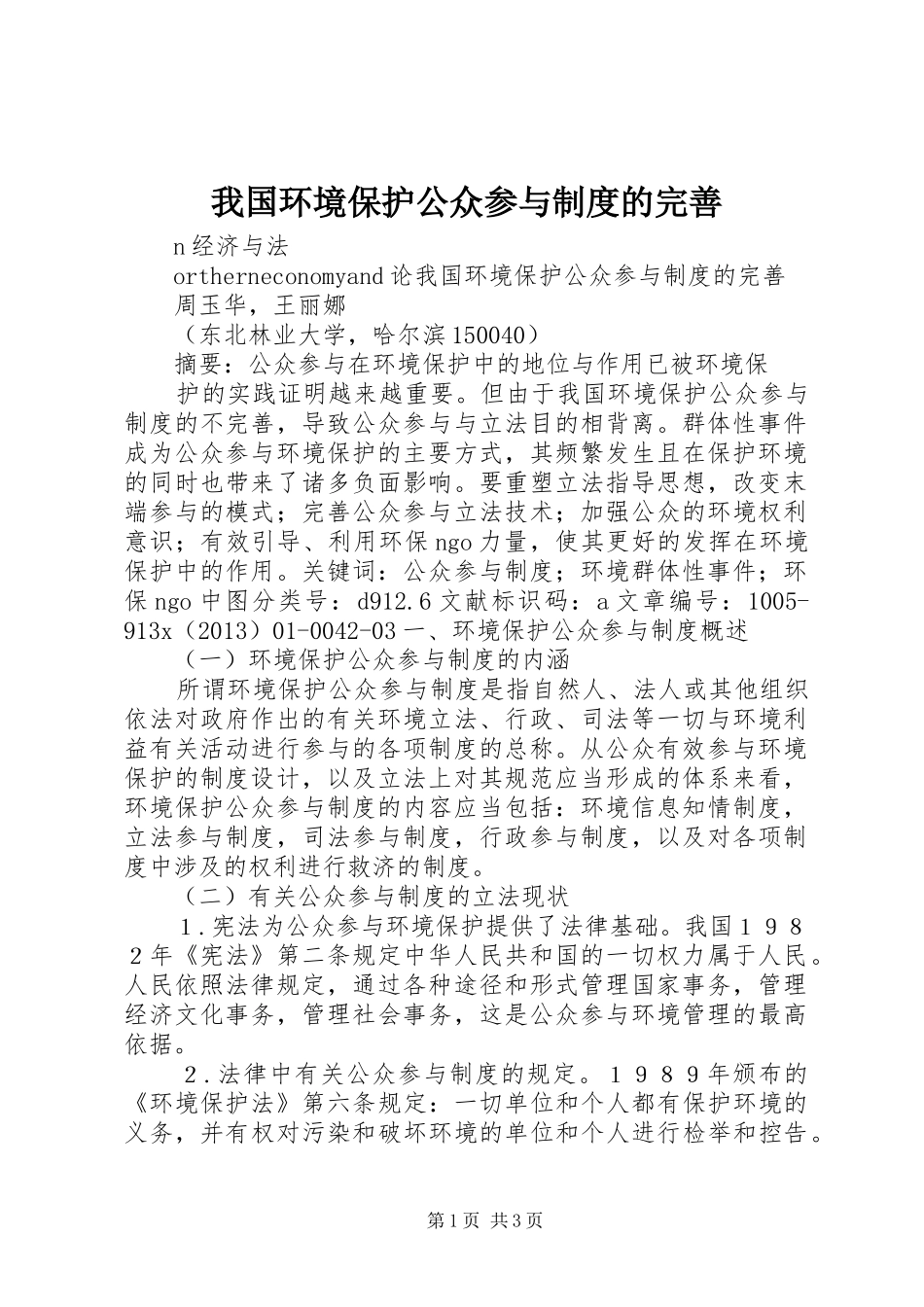 我国环境保护公众参与规章制度的完善_第1页