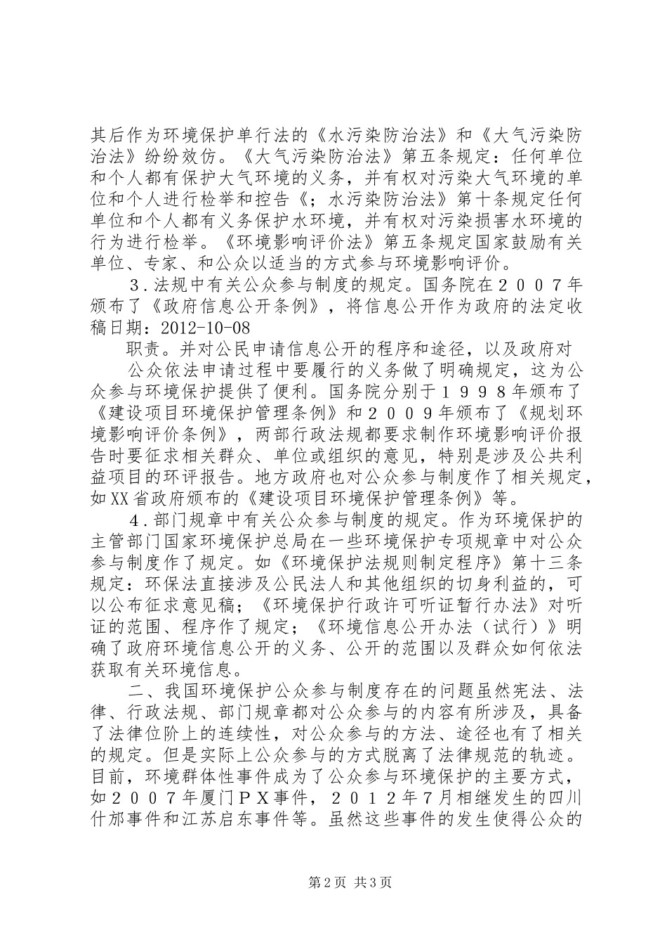 我国环境保护公众参与规章制度的完善_第2页