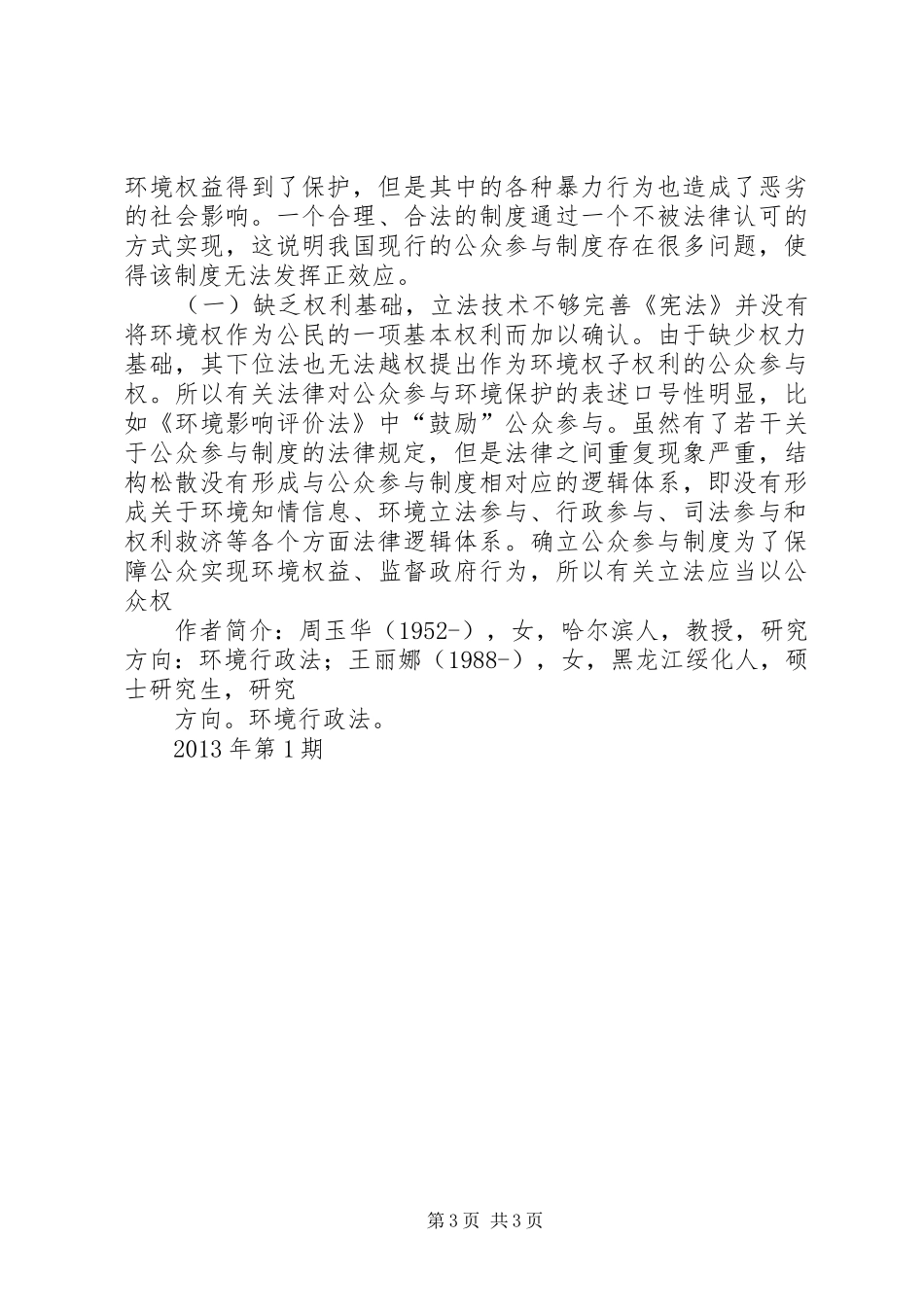 我国环境保护公众参与规章制度的完善_第3页